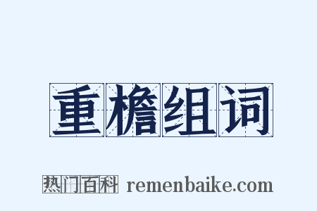 重檐组词是什么意思的图片